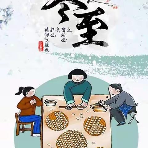 “弘扬传统，情暖冬至”求成小学冬至包饺子主题实践活动