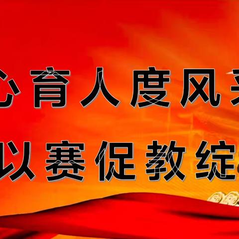 潜心育人度风采  以赛促教绽芳华——2024年求成小学班主任素质大赛