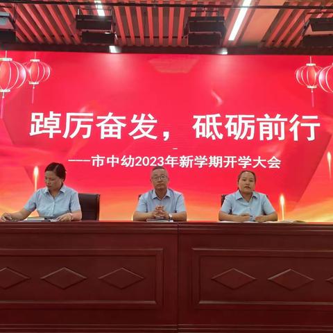 踔厉奋发，砥砺前行——市中幼2023新学期开学大会~中班级部