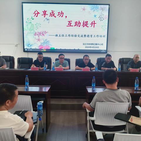 分享成功，互助提升——四季红镇中心校班主任经验交流暨德育工作培训会纪实