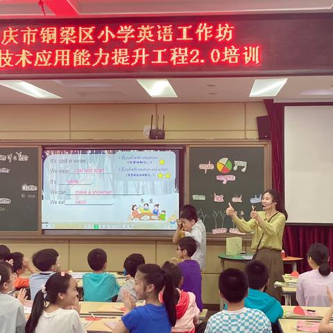 信息技术赋能教学 同课异构促进成长——“铜梁区小学英语工作坊信息技术应用能力提升工程2.0”培训活动