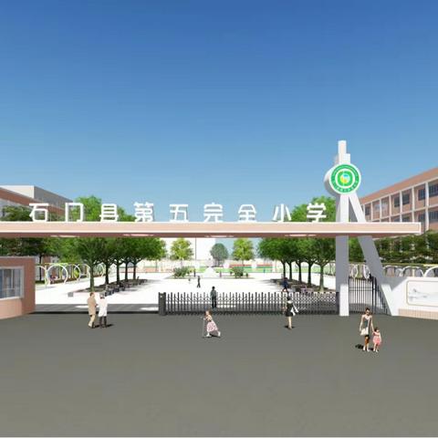 开学早准备，领跑新学期——石门五小2023年秋季入学须知