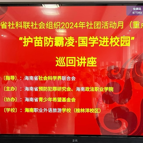 “护苗防霸凌·国学进校园”讲座走进海南职业外语旅游学校桂林洋校区