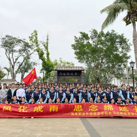 “清风化成雨,思念延绵长”——海南职业外语旅游学校清明节祭扫活动