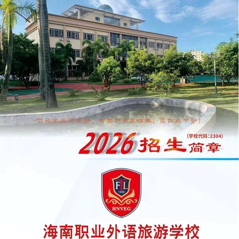 海南职业外语旅游学校桂林洋校区2026年招生简章