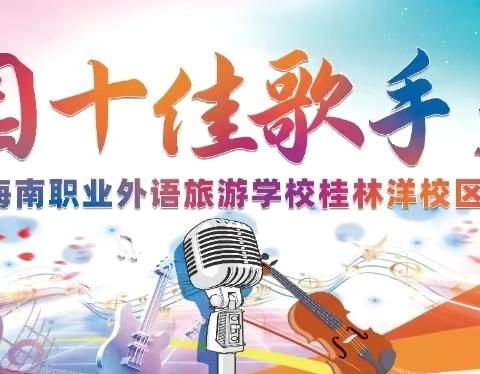 以声逐梦，音为热爱——海南职业外语旅游学校桂林洋校区校园十佳歌手大赛圆满落幕