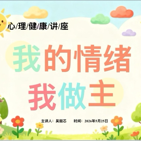 海南职业外语旅游学校桂林洋校区——“我的情绪我做主”525心理健康教育月
