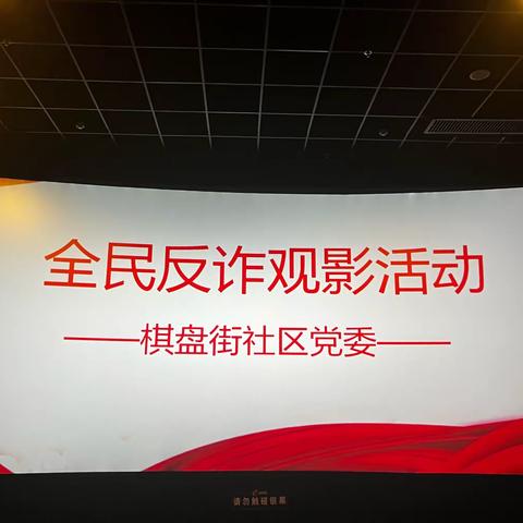 【千佛山街道】“全民参与，为反诈全力以赴”棋盘街社区组织观看反诈影片活动