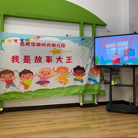 🌟合肥滨湖时光幼儿园🌟——📚“我是故事大王”初赛海选