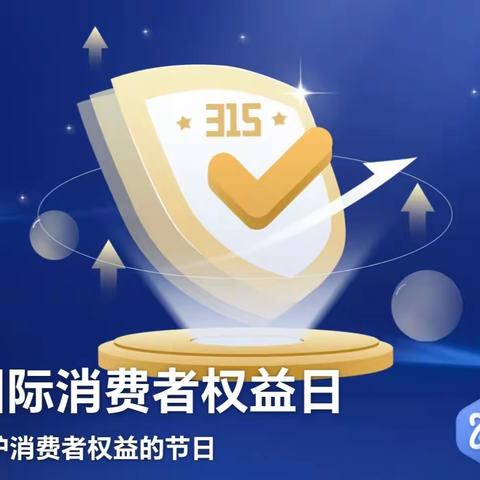 太平洋寿险乐山中支“315”金融知识普及—金融消费者八大权益