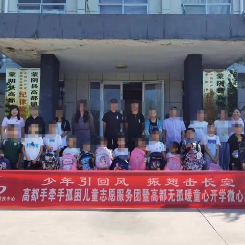 "少年引回风，振翅击长空"---高都镇孤困儿童帮扶团暖童心开学活动