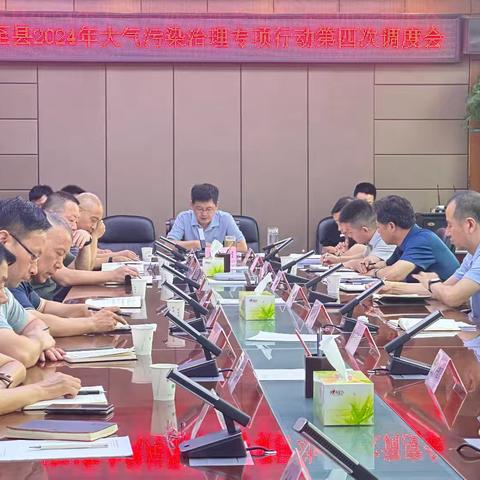 周至县召开2024年大气污染治理专项行动第四次调度会暨生态环境保护突出问题整改安排部署会