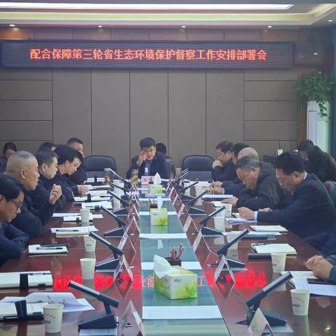 周至县召开配合保障第三轮省生态环境保护督察工作安排部署会