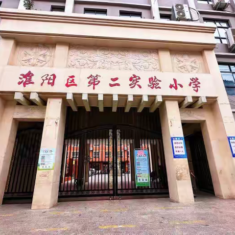 淮阳区第二实验小学附属幼儿园教师招聘