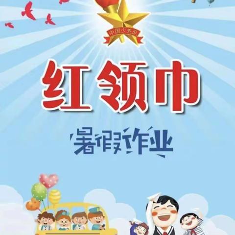 一年六班雷子颉“学习二十大 争做好队员”德育少先队暑假作业