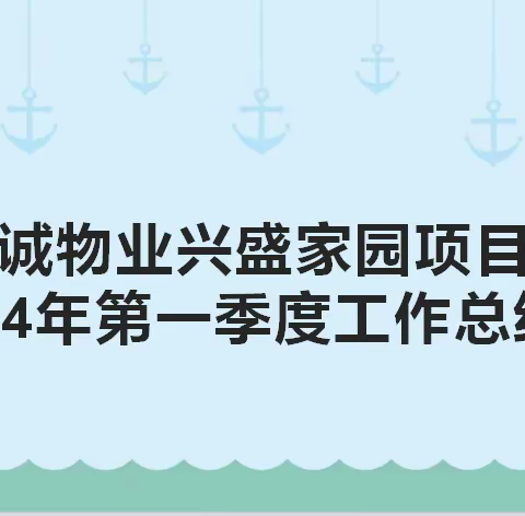 精诚物业兴盛家园项目2024年第一季度工作总结