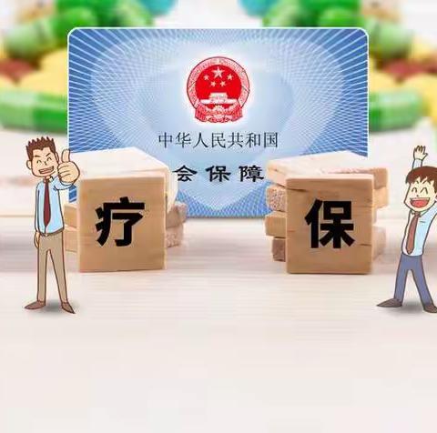 落实惠民政策，助力医保征缴