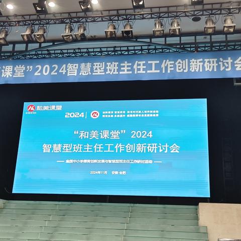 管理“心”思路，"慧"做班主任——“和美课堂”2024智慧型班主任工作创新研讨会