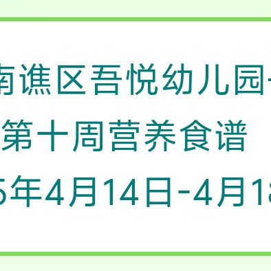 吾悦幼儿园第十周食谱