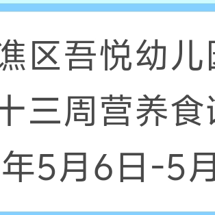 吾悦幼儿园第十三周食谱