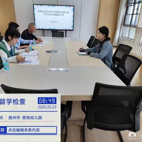 迎督导，促成长——南谯区吾悦幼儿园5月份工作督导检查