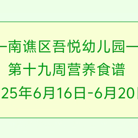 南谯区吾悦幼儿园第十九周食谱