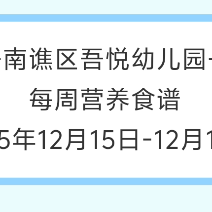 吾悦幼儿园第十六周食谱
