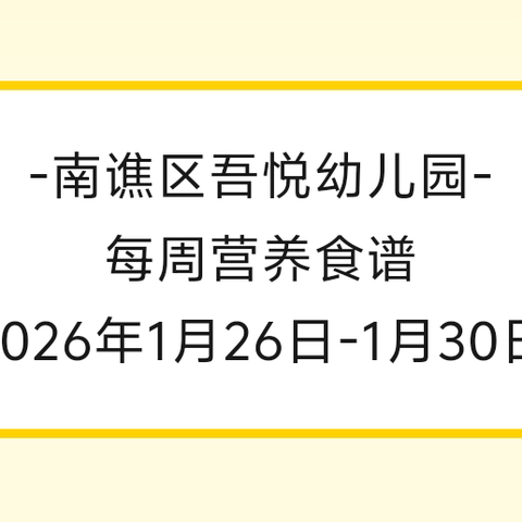 吾悦幼儿园第二十二周食谱
