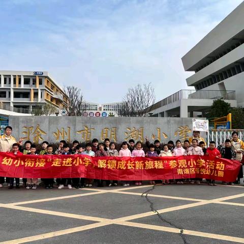 探秘“新”世界，衔接“心”成长——吾悦幼儿园大班年级组幼小衔接之参观小学
