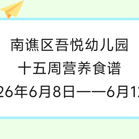 吾悦幼儿园第十五周营养食谱