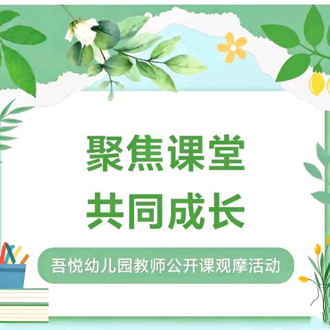 聚焦课堂，共同成长——吾悦幼儿园教师公开课观摩活动