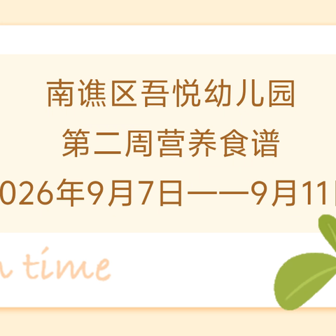 吾悦幼儿园第二周食谱