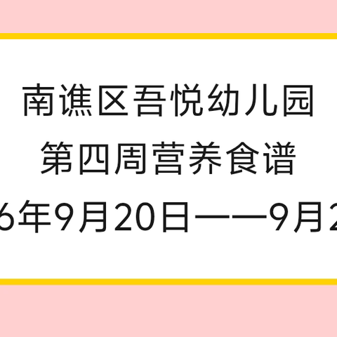 吾悦幼儿园第四周食谱