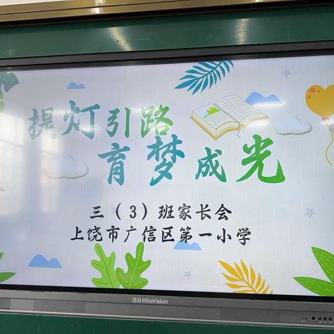 提灯引路，育梦成光——广信区第一小学三年级三班家长会