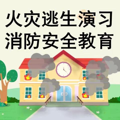 赵堌堆乡后范城幼儿园 消防演练活动