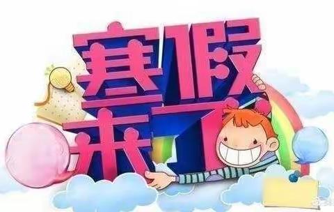 快乐寒假，健康成长——佛堂小学505班龚爰妃寒假生活美篇