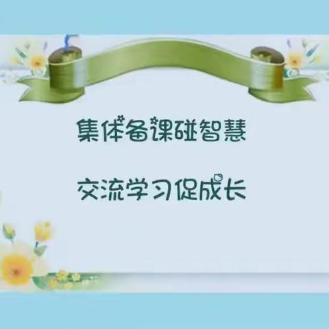 集体备课碰智慧，交流学习促成长