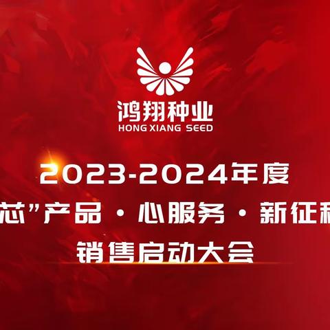 “芯”产品·心服务·新征程23-2024年度吉林区销售启动大会