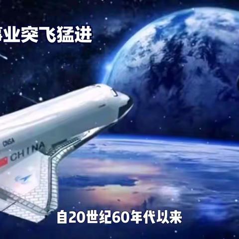 筑梦星辰，强国有我