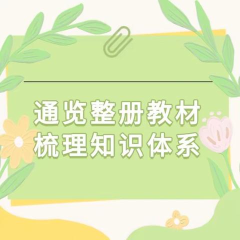 【光明•七小•教务】通览整册教材   梳理知识体系——新学期我们有备而来