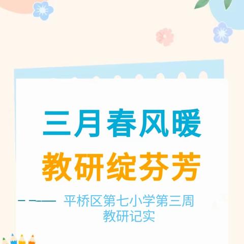 三月春风暖，教研绽芬芳——平桥区第七小学第三周教研活动记实