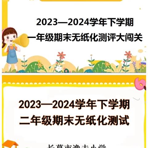 童年不同样 闯关我最棒 ——长葛市逸夫小学一二年级无纸化测试