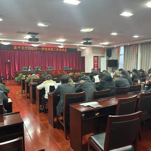 富平支行召开2025年一季度消保工作培训会