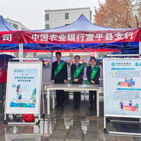 富平农行3.15消费者权益保护宣传活动