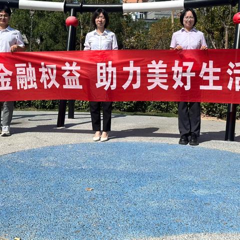保障金融权益，助力美好生活 ‍——富平农行开展金融教育宣传周活动