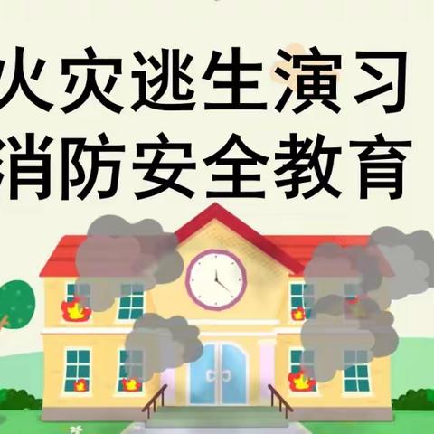 民勤县蔡旗镇完全小学开展火灾逃生暨消防灭火应急演练