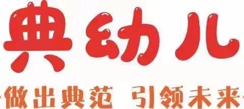 开学第一课，安全“第一刻“——金山镇典典幼儿园