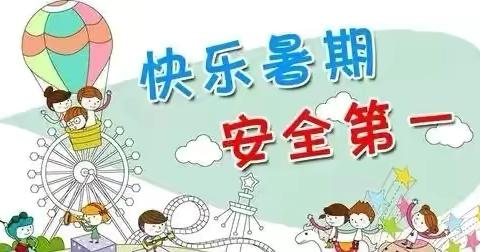 利川市团堡镇永兴小学2024年暑假放假通知及安全温馨提示