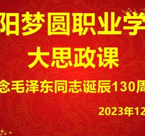 纪念毛泽东同志诞辰130周年——咸阳梦圆职业学校