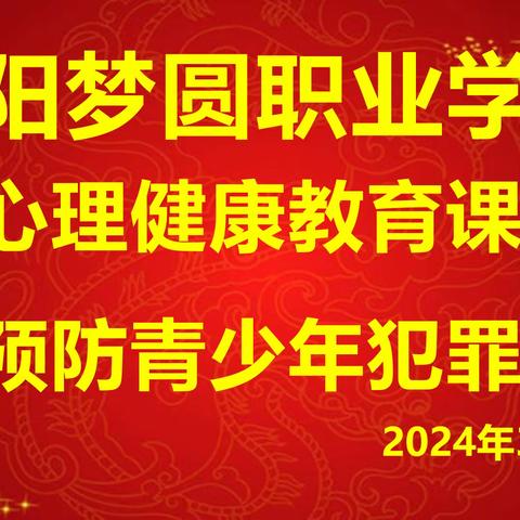 预防青少年犯罪——咸阳梦圆职业学校法制教育课